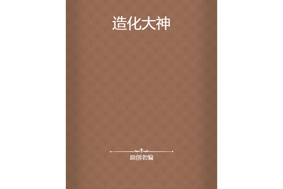 造化大神 造化大神