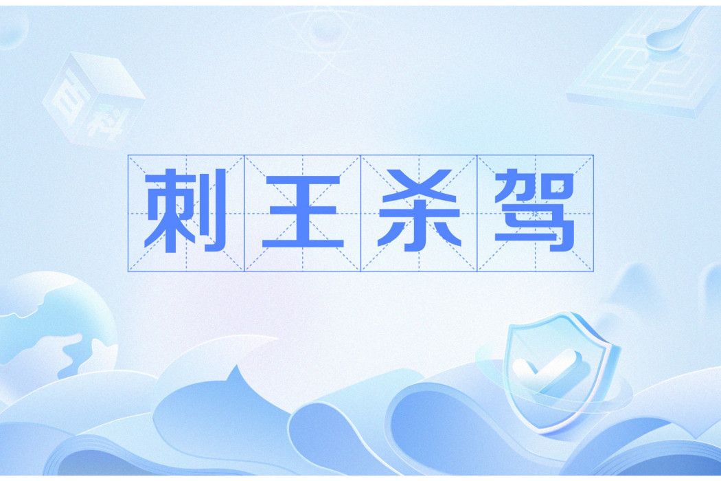刺王殺駕 刺王殺駕