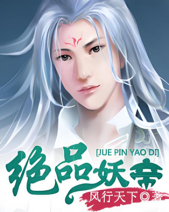 絕品妖帝
