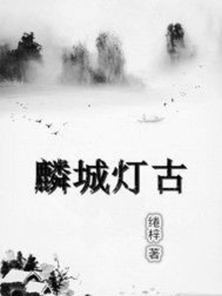 麟城燈古 麟城燈古