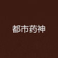 都市藥神 都市藥神