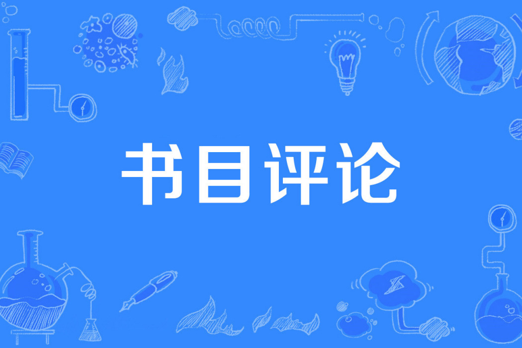 書目評論 書目評論