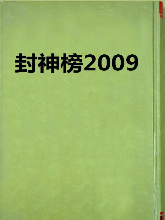 封神榜2009 封神榜2009