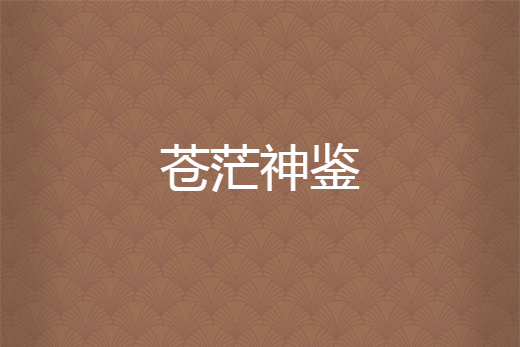 蒼茫神鑒 蒼茫神鑒