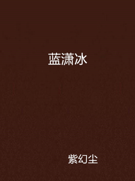 藍瀟冰 藍瀟冰