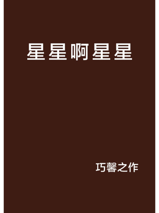 星星啊星星 星星啊星星