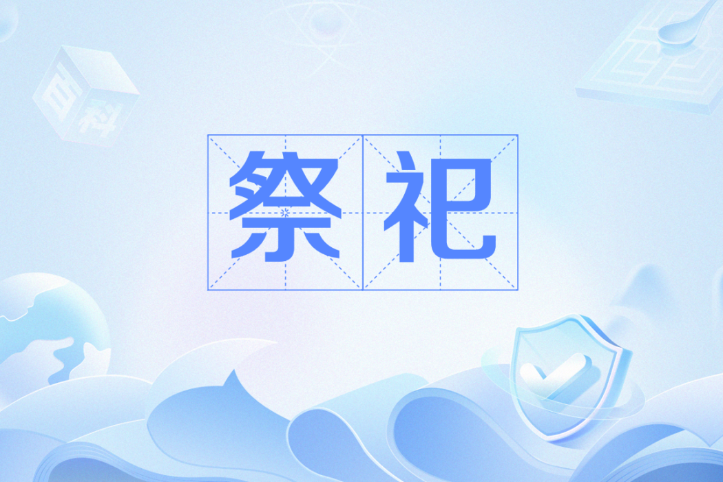 祭祀(漢語詞語)