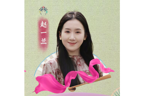 趙一蘭 趙一蘭