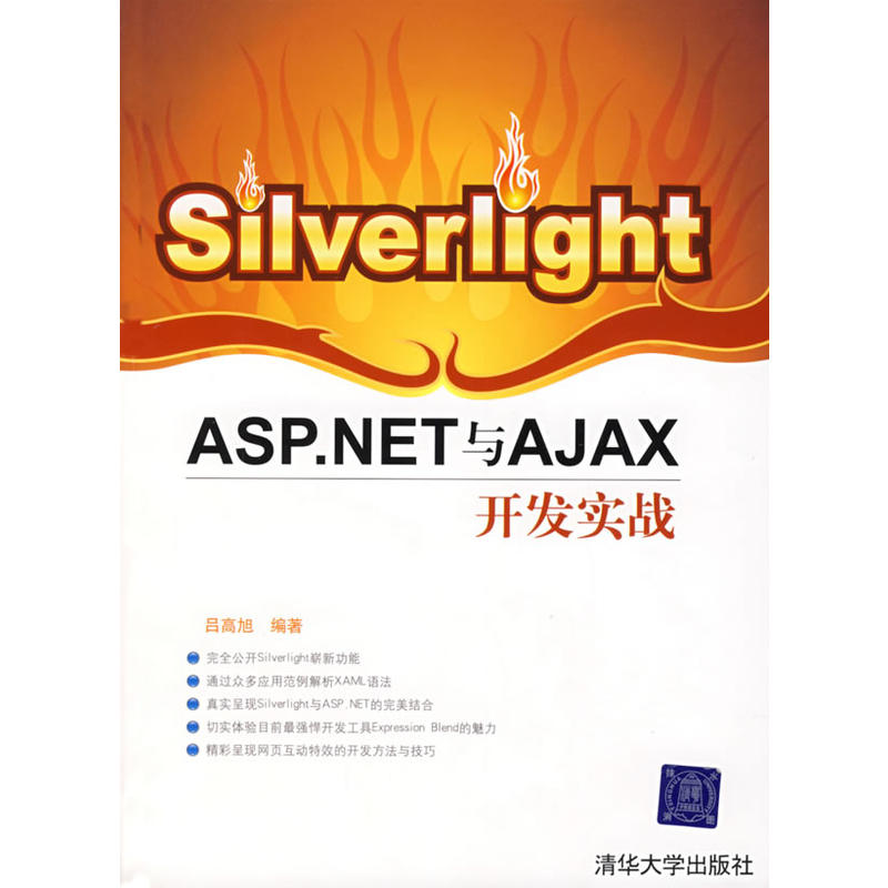 Silverlight:ASP.NET與Ajax開發實戰