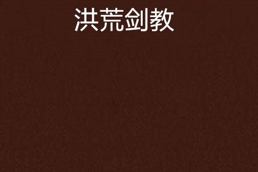 洪荒劍教 洪荒劍教