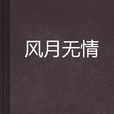 風月無情 風月無情
