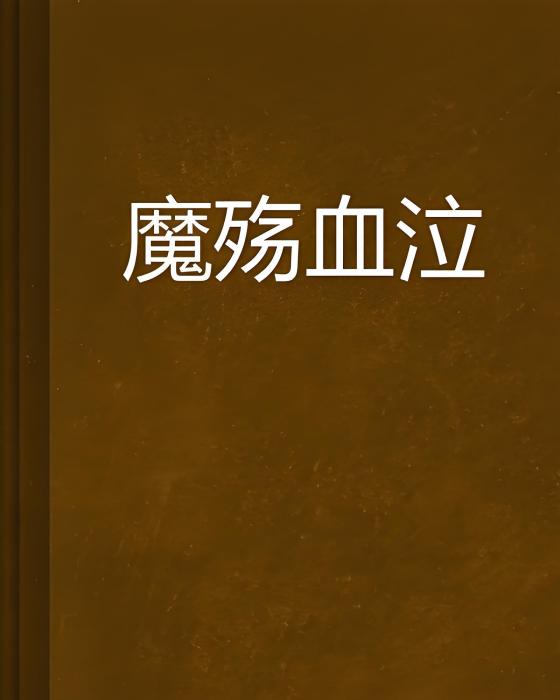 魔殤血泣 魔殤血泣