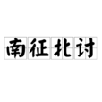 南征北討 南征北討