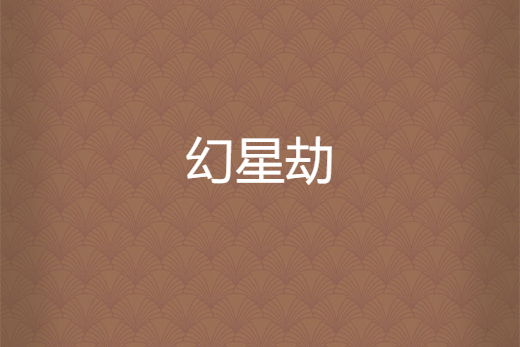 幻星劫 幻星劫