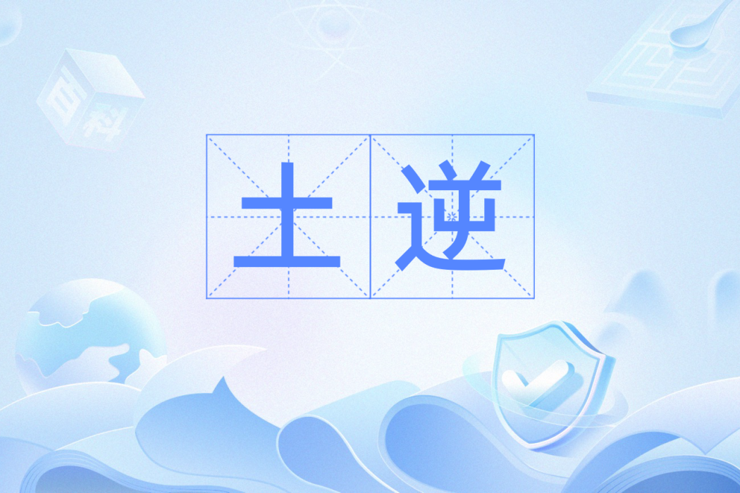 土逆 土逆