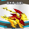 雷光獸(遊戲《賽爾號》中的精靈) 雷光獸(遊戲《賽爾號》中的精靈)