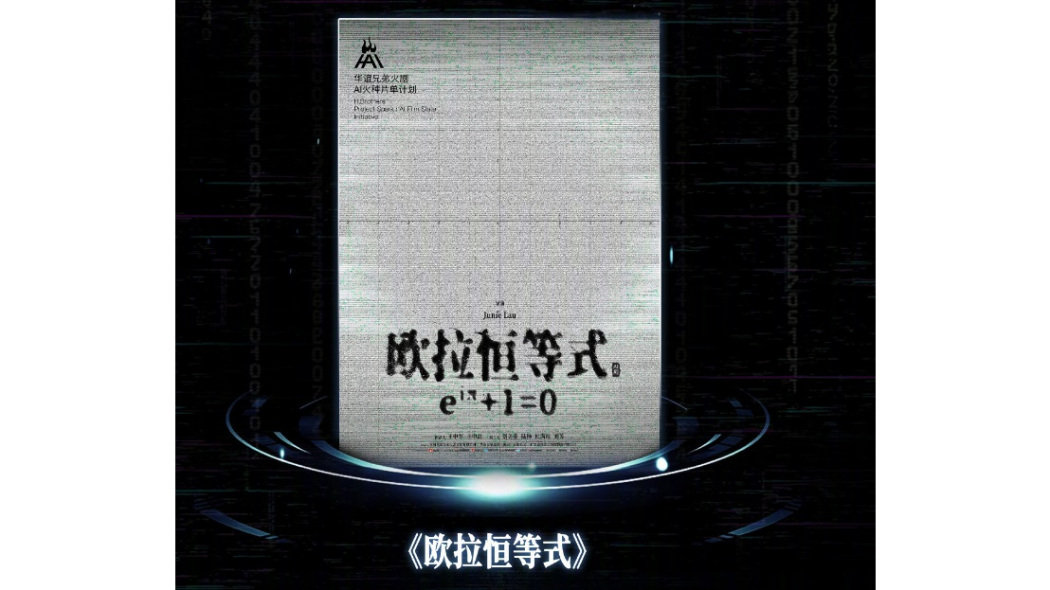 歐拉恆等式(華誼兄弟製作的AI電影) 歐拉恆等式(華誼兄弟製作的AI電影)