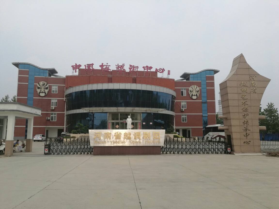 河南省越調藝術保護傳承中心
