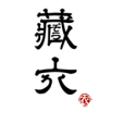藏六 藏六