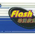 Flash 動漫欣賞 Flash 動漫欣賞