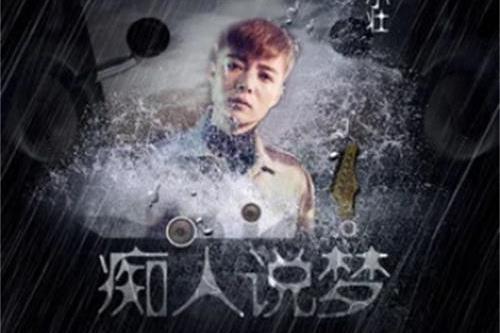 痴人說夢(楊小壯演唱歌曲) 痴人說夢(楊小壯演唱歌曲)