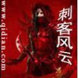 刺客風雲(寧夜創作的網路小說) 刺客風雲(寧夜創作的網路小說)