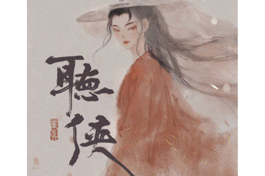 聽俠 聽俠