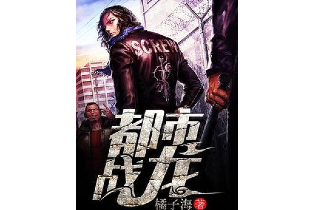 都市戰龍(橘子海所著小說) 都市戰龍(橘子海所著小說)