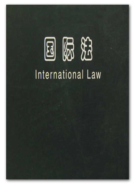 國際法(適用主權國家的法律規則總體)
