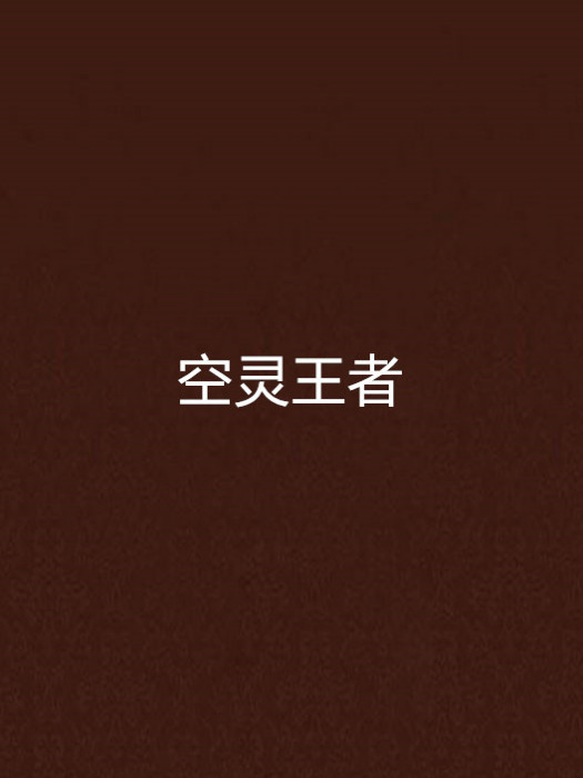 空靈王者