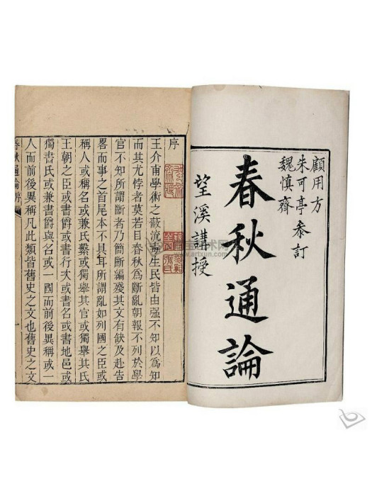 春秋通論 春秋通論