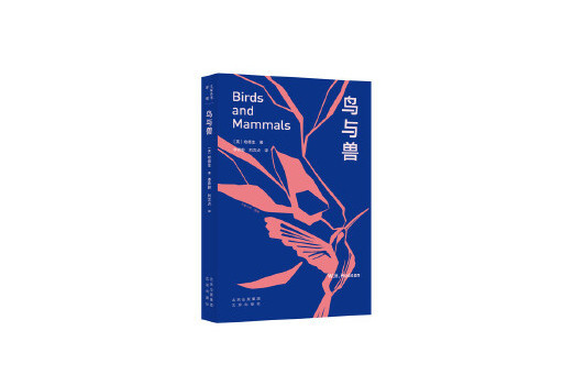 鳥與獸 鳥與獸