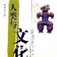 人類與文化 人類與文化