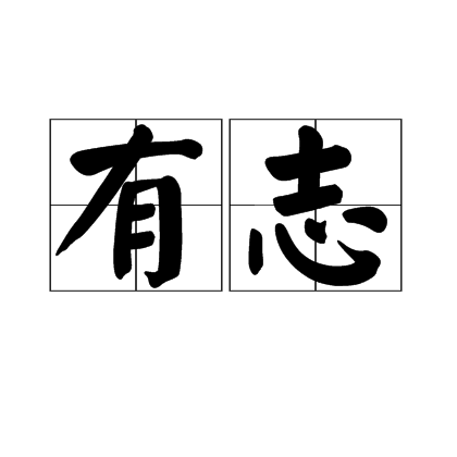 有志(漢語詞語) 有志(漢語詞語)