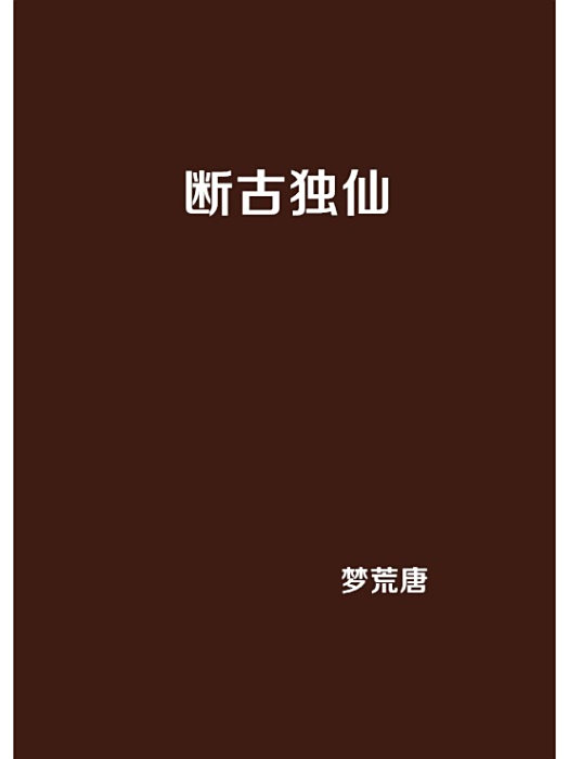 斷古獨仙 斷古獨仙