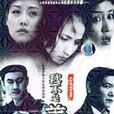 我不是羔羊(2003年連續劇)