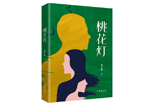 桃花燈