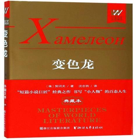 變色龍(2019年浙江文藝出版社出版的圖書) 變色龍(2019年浙江文藝出版社出版的圖書)