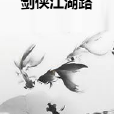 劍俠江湖路 劍俠江湖路