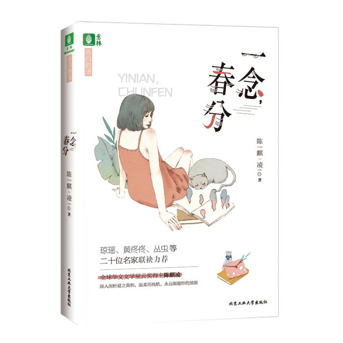 一念,春分 一念,春分