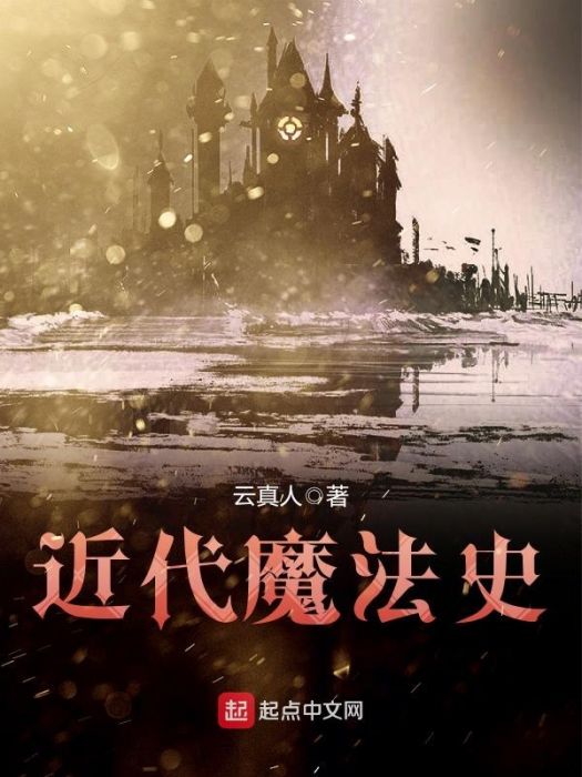 近代魔法史 近代魔法史