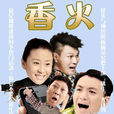 香火(2014年高寒執導電視劇) 香火(2014年高寒執導電視劇)