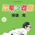 四葉遊戲14