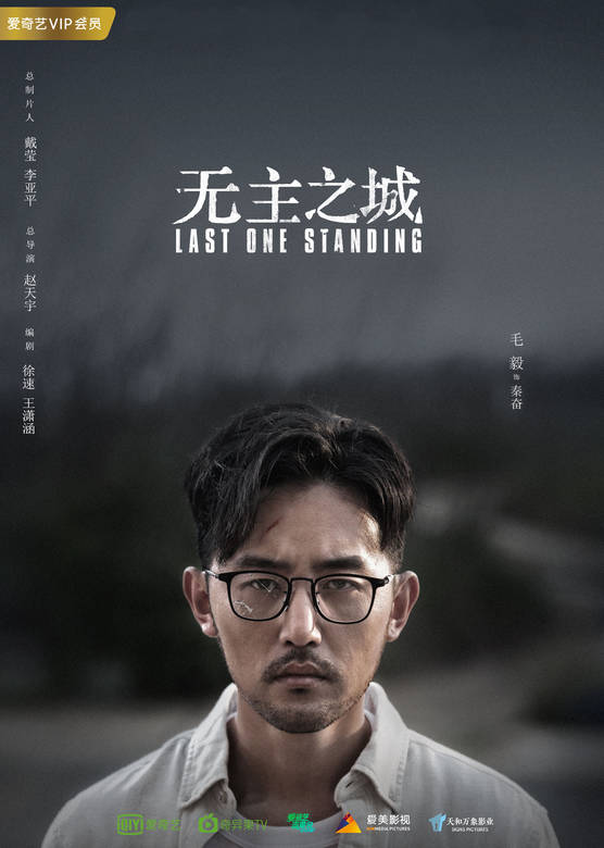 無主之城(2019年趙天宇執導網劇)