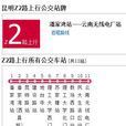 昆明公交Z2路 昆明公交Z2路