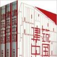 建築中國：中國當代優秀建築作品集