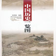 中國歷史一覽圖