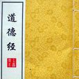道德經全書 道德經全書