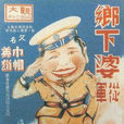 鄉下婆從軍 鄉下婆從軍