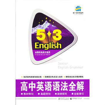 5·3英語·高中英語語法全解